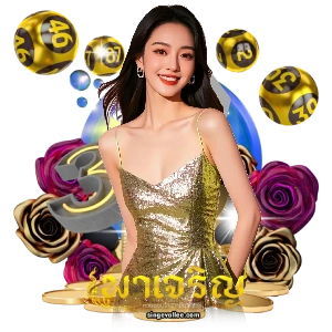เลขเด็ดพาเจริญ